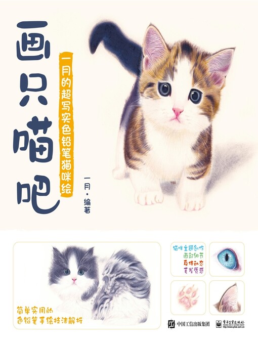 Title details for 画只喵吧  一月的超写实色铅笔猫咪绘 by 一月编著 - Available